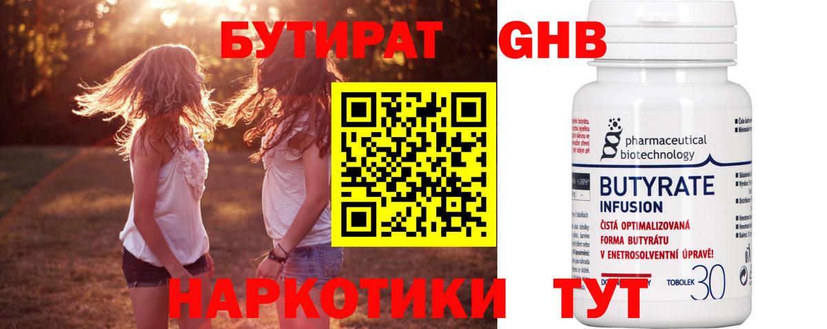БУТИРАТ оксибутират  Таганрог 