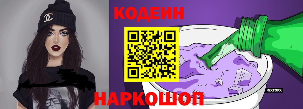 Кодеин Purple Drank  Вход с VPN  Кодеин напиток Lean (лин)  Таганрог 